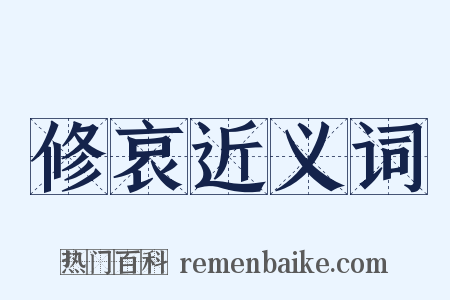 修哀近义词是什么意思的图片